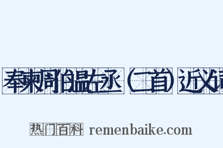 奉柬周伯温左丞（二首）近义词是什么意思的图片